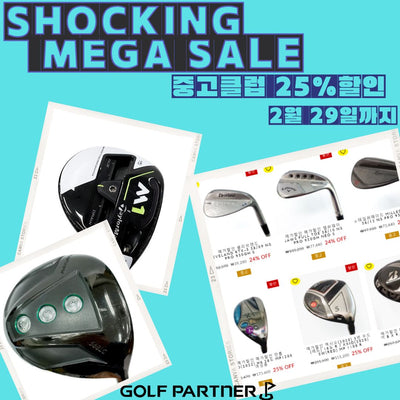 [골프파트너앤코스모]★SHOCKING MEGA SALE(중고클럽25%)_2월29일까지 진행!!