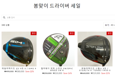 봄맞이 드라이버 세일 추가