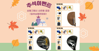 [골프파트너앤코스모] 추석이벤트