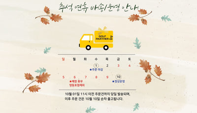 [골프파트너앤코스모] 추석 연휴 배송안내