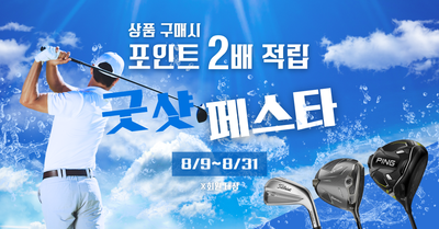 [골프파트너앤코스모] 굿샷페스타 할인 이벤트