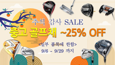 [골프파트너앤코스모] 추석 감사 SALE !