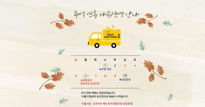 [골프파트너앤코스모] 추석연휴배송/운영 안내