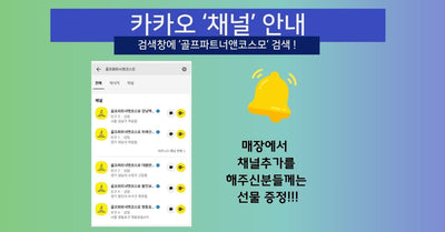 [골프파트너앤코스모] 카카오 채널 추가 안내!