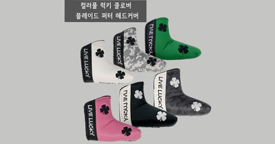 [골프파트너앤코스모] 블랙클로버 럭키 블레이드 퍼터 헤드커버 업데이트 소식...!