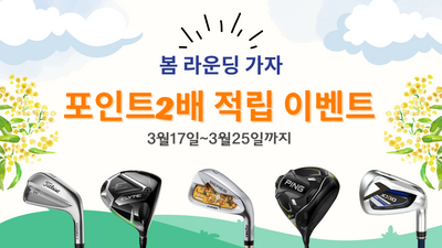 [골프파트너코리아] 봄 라운딩 가자 ! 포인트2배 적립 이벤트