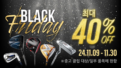 [골프파트너앤코스모] BLACK FRIDAY 세일 안내