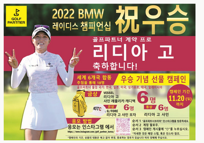 리디아 고  BMW 레이디스 챔피언십 우승 기념 추첨 이벤트