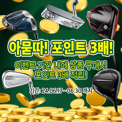 [골프파트너앤코스모] 포인트3배 적립 Special Offer ★