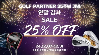[골프파트너코리아] 골프파트너 창립25주년 기념 연말 감사 세일