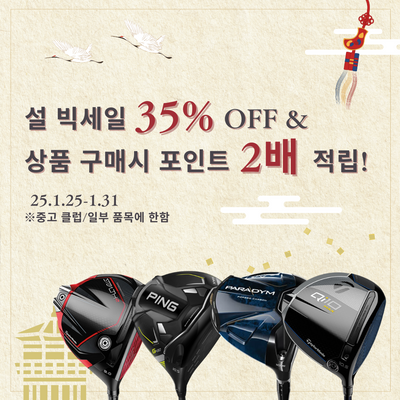 [골프파트너앤코스모] 2025년 설날 기념 특별이벤트 종료..!