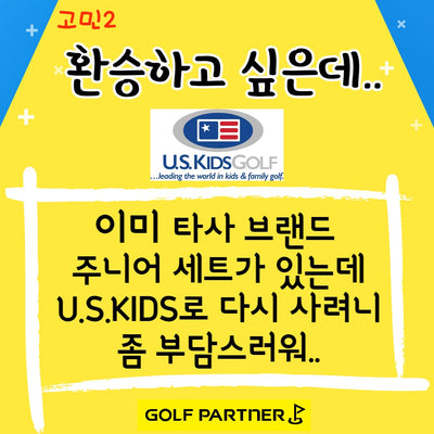 [왼손잡이용]B급 좌타 유에스키즈 투어시리즈 주니어 골프 스탠드백 세트 54인치